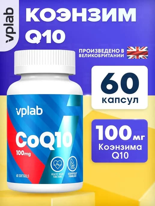 Коэнзим Q10 100 мг для кожи, зрения и сердца, CoQ10, 60 шт