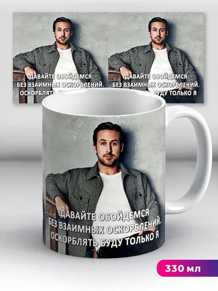 Кружка с приколом мем Райан Гослинг Gosling Оскорблять буду только я