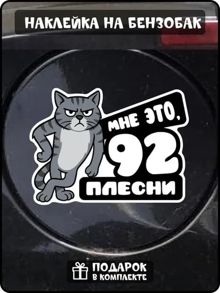 Наклейка на бензобак 92 бензин