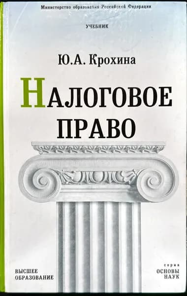 Налоговое право России. Учебник для вузов | Крохина Юлия Александровна