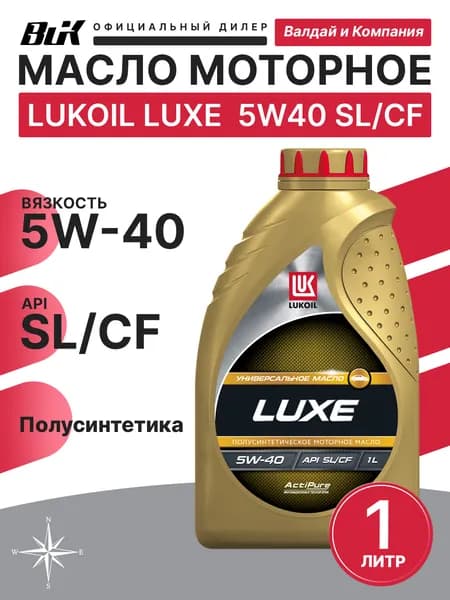 ЛУКОЙЛ (LUKOIL) LUXE 5W-40 Масло моторное, Полусинтетическое, 1 л