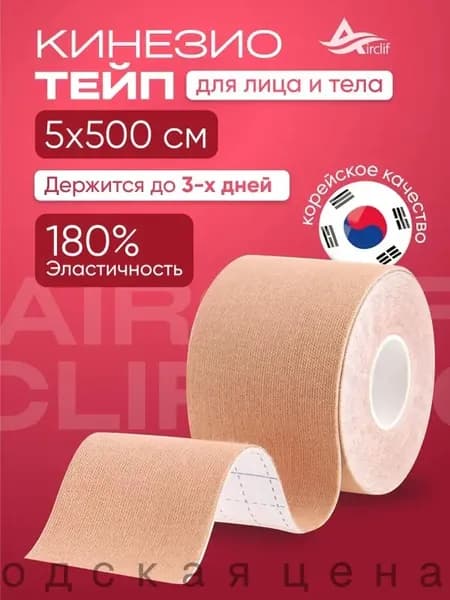 Тейп для тела и лица, гипоаллергенный, водостойкий, 5 см х 5 м, Airclif