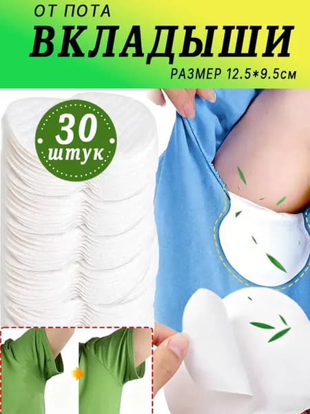 Вкладыши от пота