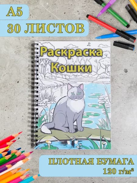 Раскраска антистресс кошки