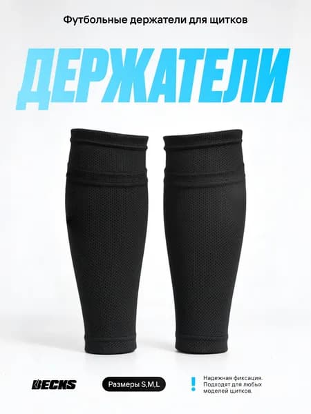 Держатели для щитков футбольные