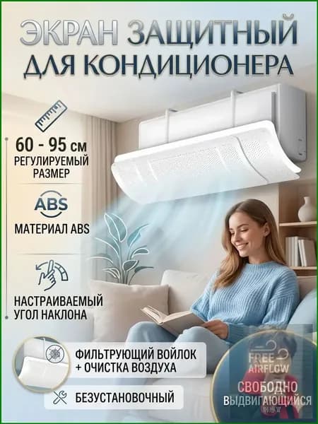 Экран защитный для кондиционера и сплит-системы,90 см универсальный,Поставляется с фильтрующим хлопком
