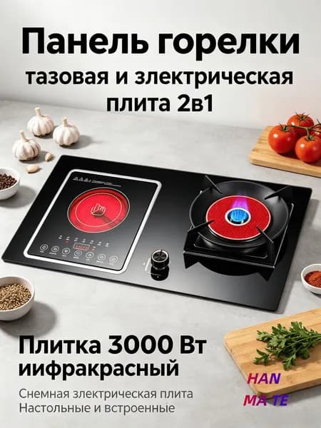 HAN MA TE Комбинированная Варочная панель, шоколадный, черно-серый