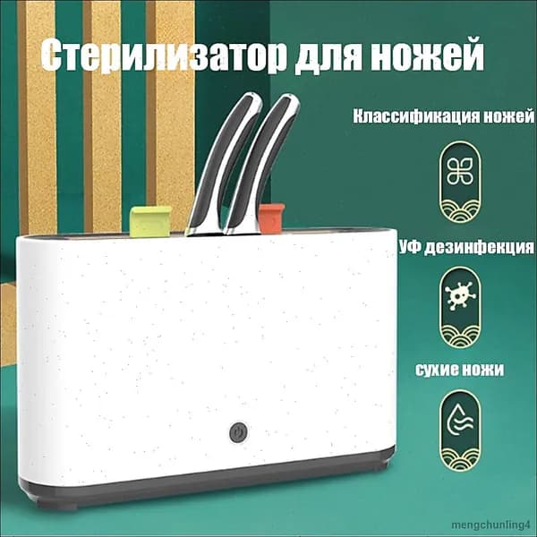 Стерилизатор для ножей с 2 разделочная доска