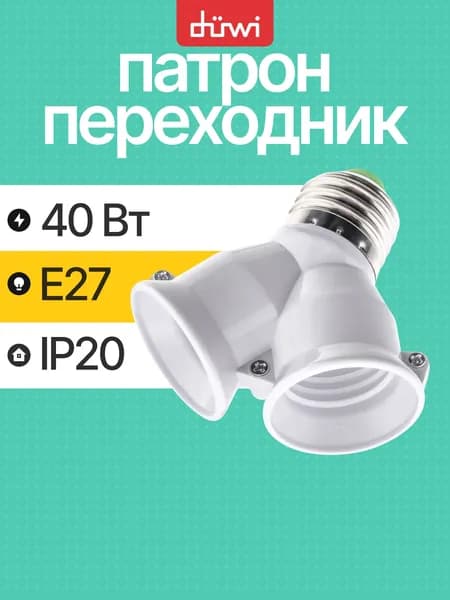 Переходник разветвитель цокольный на 2 лампы e27 пластиковый белый duwi