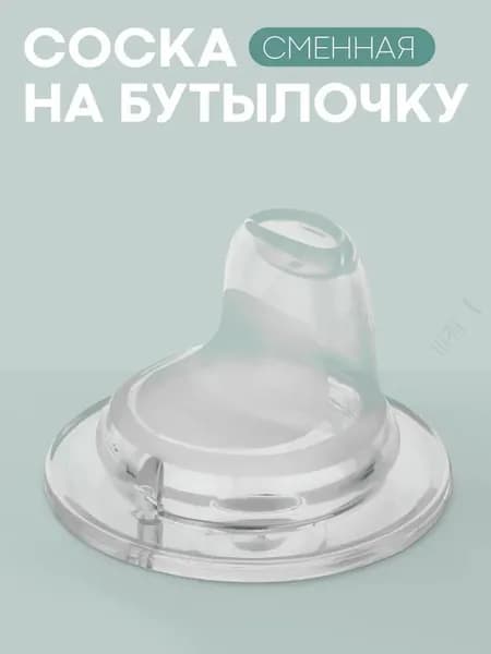 Сменная силиконовая насадка на поильник КАРТОФАН (сменная соска для поильника-непроливайки)