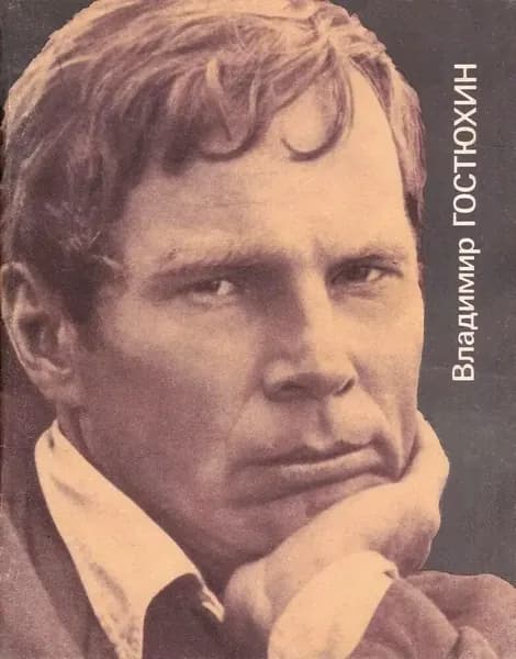 Владимир Гостюхин (1983) - МИНИ-БУКЛЕТ - | Тарасова М.
