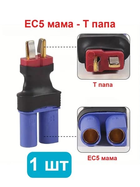 Переходник EC5 (мама) на T plug (папа)