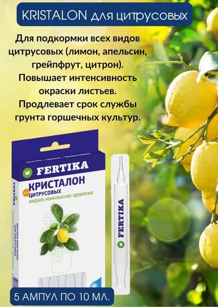 Удобрение Фертика Кристалон для цитрусовых в ампулах 5 шт по 10 мл