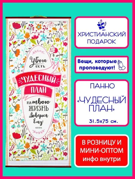Панно православное Христианский подарок "Чудесный план"