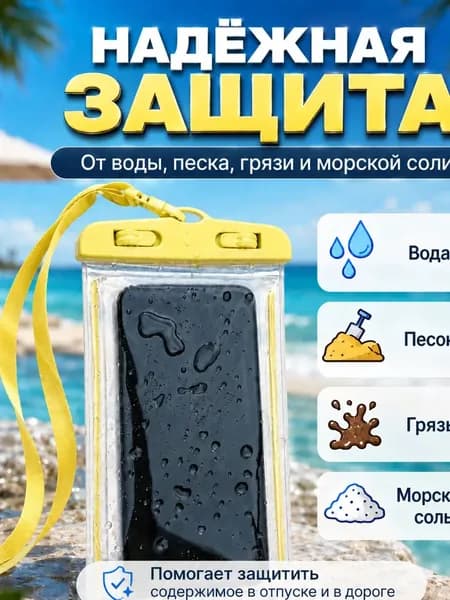 водонепроницаемый чехол для телефона и документов