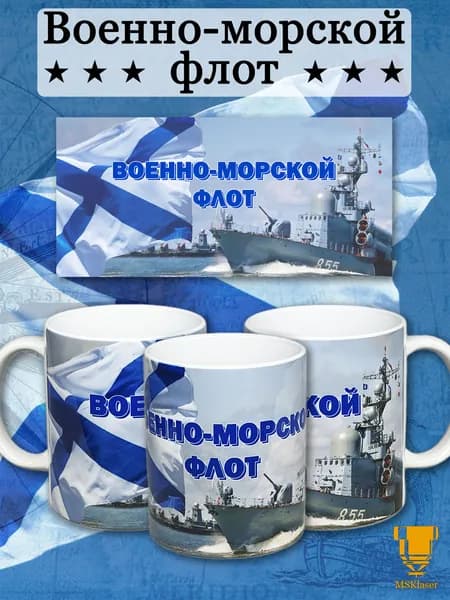 Кружка керамическая в подарок ВМФ