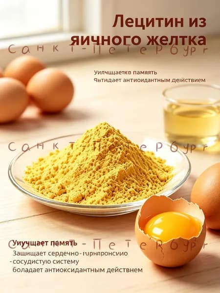 300г/Лецитин из яичного желтка порошок / защита сосудов, улучшение памяти, антиоксидант/сырье для биологически активных добавок