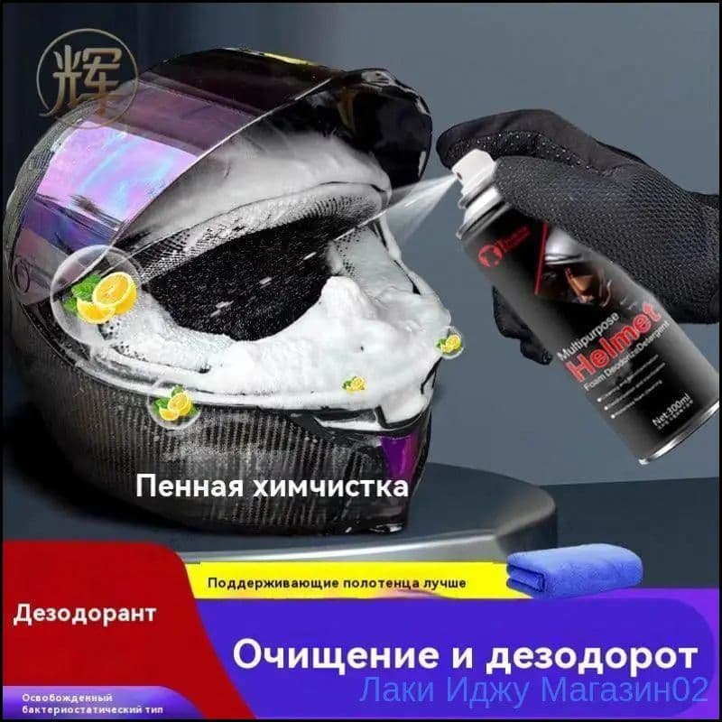 Премиум очиститель для шлемов