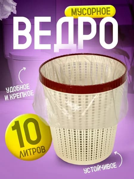 Мусорная корзина 10 л 1 шт напольное мусорное ведро Милих 05110