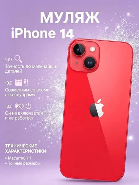 Муляж iPhone 14 красный - копия телефон для детей