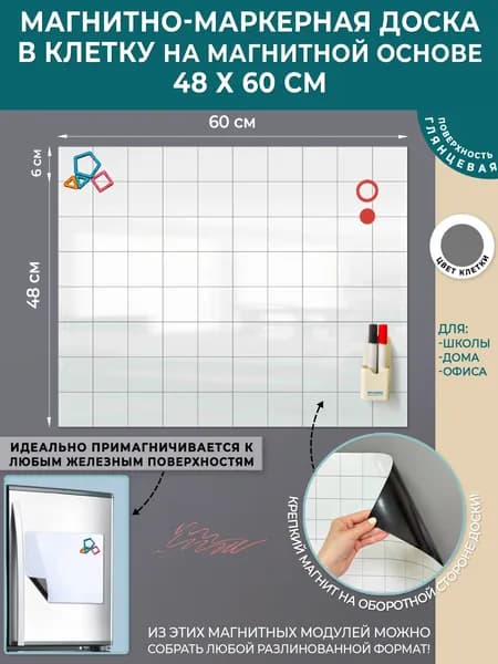 Магнитно-маркерная доска в клетку на самокл основе,белый глянец, 90х120 см