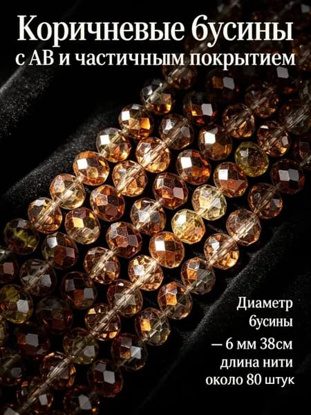 Прозрачные гранёные бусины рондель с коричневым AB и частичным покрытием, 6 мм, около 80 шт.