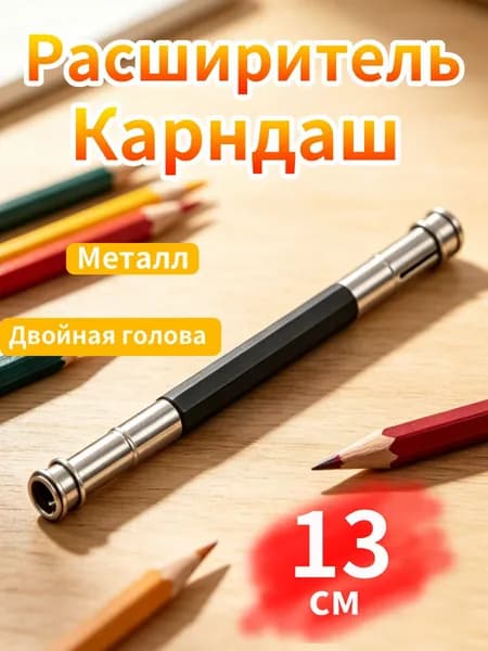 Удлинитель для карандашей из пластика и металла, длина 13 см