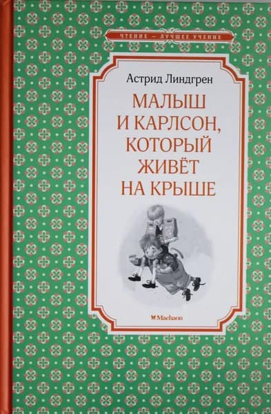 Книга Малыш и Карлсон, который живёт на крыше
