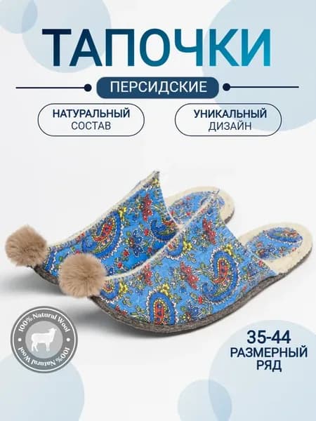 Тапочки домашние персидские турецкие султанки