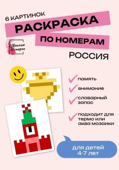 Раскраски по номерам Россия для детей 4-7 лет. 6 картинок | Цветные Истории | Электронная книга