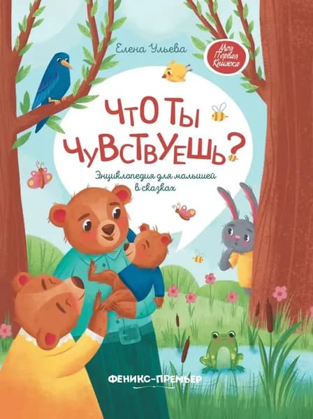 Что ты чувствуешь? Энциклопедия для малышей в сказках | Ульева Елена Александровна