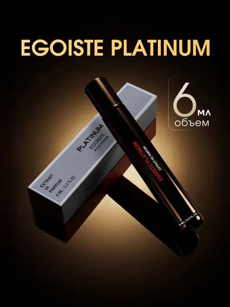 Духи Egoiste Platinum, 6 мл, мужские