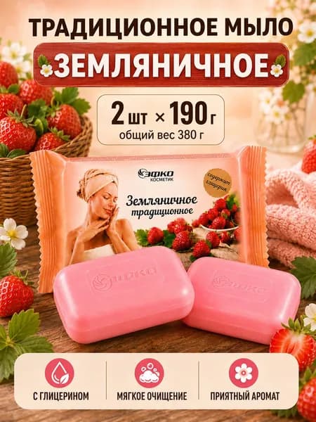 Мыло Земляничное, мыло твердое туалетное набор 2 шт по 190г от Эфко