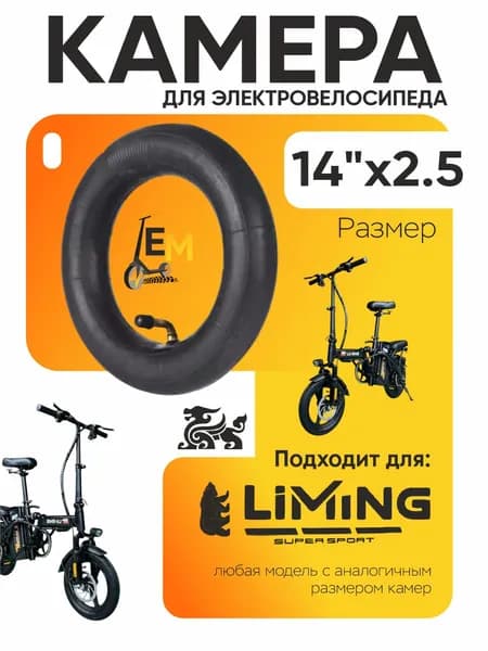 Камера для электровелосипеда Liming 14*2.5