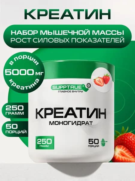 Креатин моногидрат Supptrue, Creatine Monohydrate клубника 250г порошок
