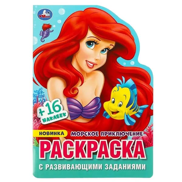 Раскраска с развивающими заданиями "Морское приключение" Умка 978-5-506-08968-1