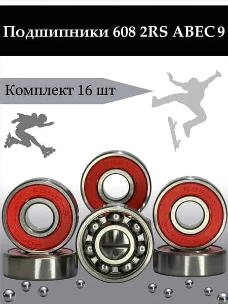 Подшипники для роликов, скейтборда, самоката, лыжероллеров, детских колясок 608 2RS ABEC-9 ( 8*22*7 мм ) Комплект 16 шт