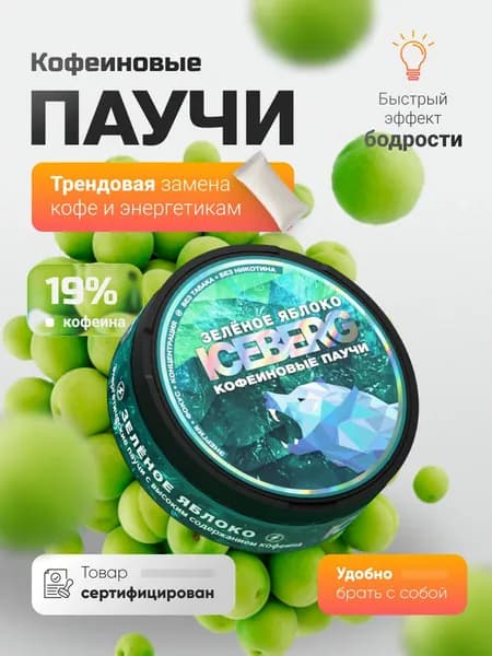 АЙСБЕРГ ЭНЕРДЖИ паучи энергетические кофеиновые без сахара яблоко