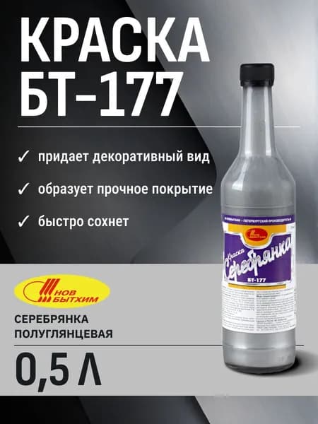 Серебрянка краска по металлу, бетону БТ-177 0,5л Новбытхим