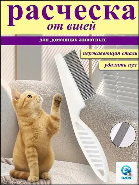 Расческа для кошек, чесалка, пуходерка, расческа для кошек вычесывания шерсти, клещей и блох