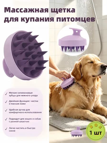 Щетка для купания питомцев, силиконовая, для кошек и собак, массажная 1 шт.