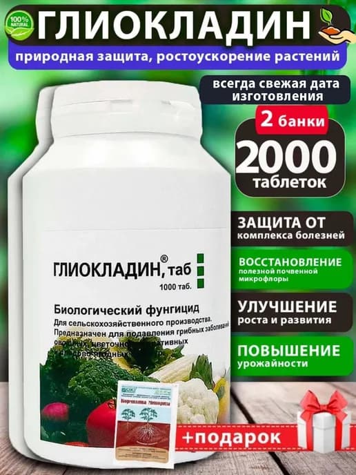 Глиокладин таблетки для растений, 2000шт + микориза