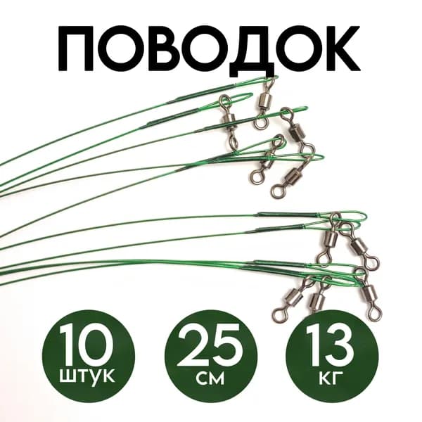 Поводок для рыбалки на щуку, 25см, 13кг, 10 штук, зеленый / для жерлиц, для спиннинга