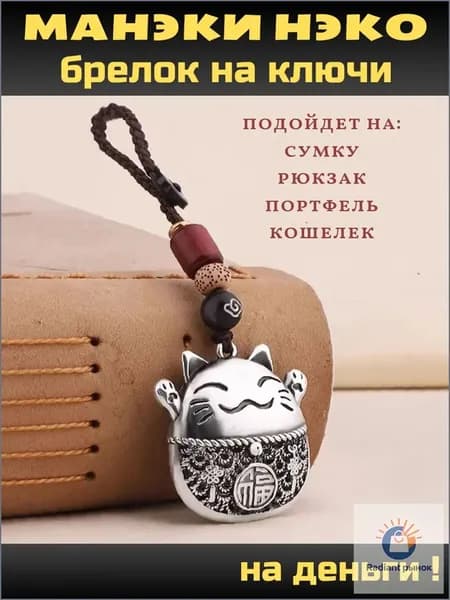 Талисман на деньги, брелок Манеки Неко, оберег на ключи