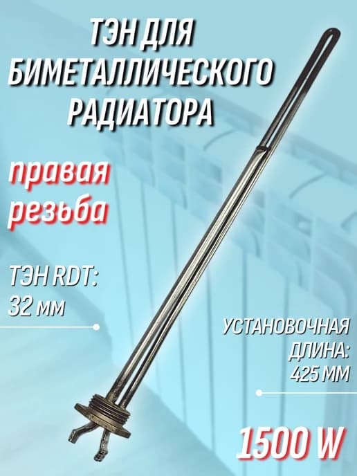 ТЭН 1500 W для радиатора, правая резьба 32 мм