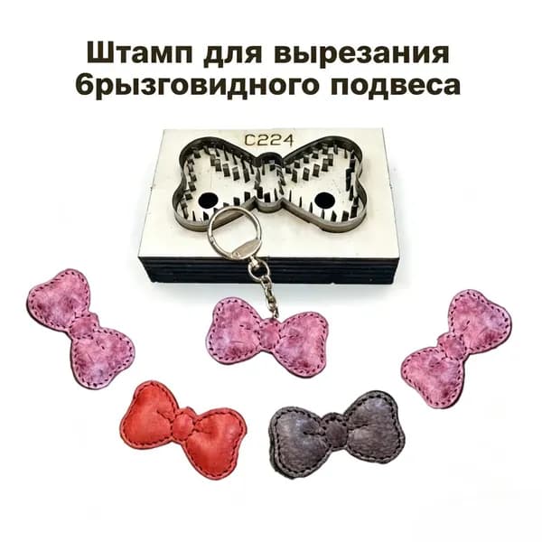 Фигурный стальной штамп C224 форма банта с имитацией строчки, инструмент для пресса для вырезки заготовок украшений из кожи и фетра