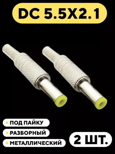 Штекер DC 5.5 мм металлический разборный под пайку (5.5x2.1 мм, комплект 2 шт.)