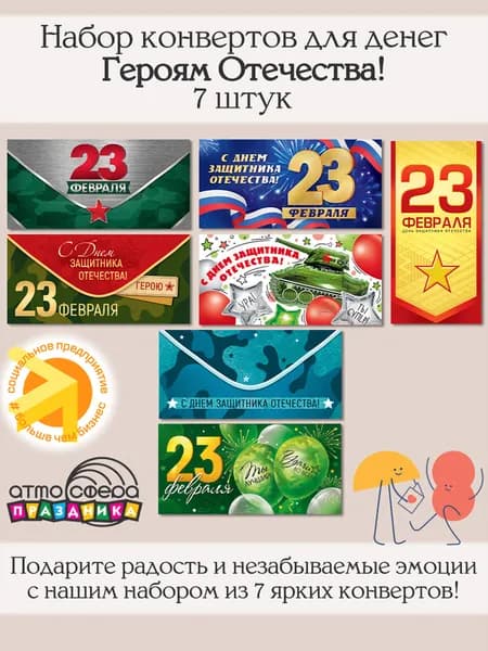Набор конвертов для денег к 23 февраля Героям Отечества! 7 штук