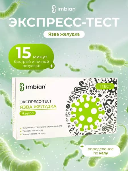 IMBIAN Экспресс-тест на антиген H.PYLORI на язву желудка