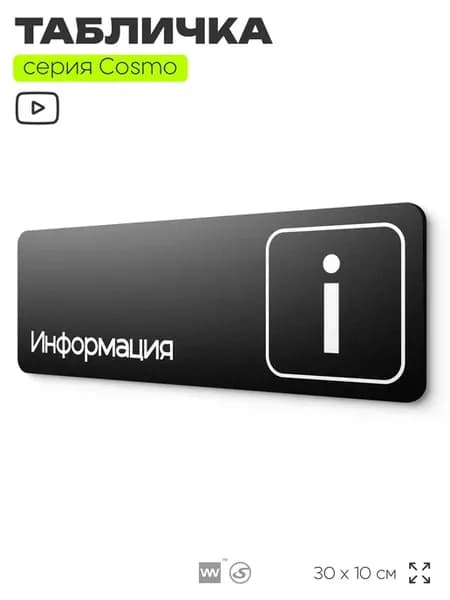 Табличка Информация на дверь